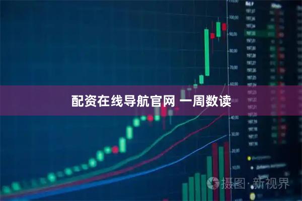 配资在线导航官网 一周数读