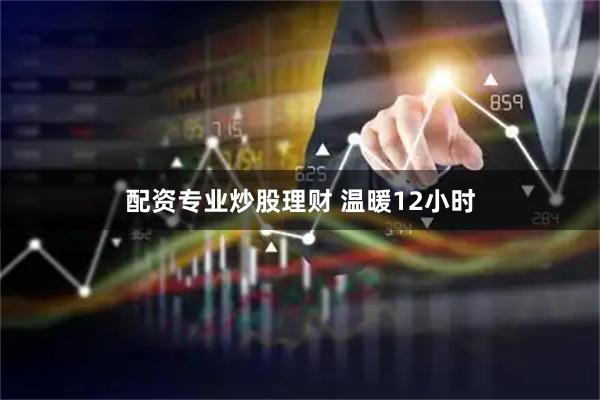 配资专业炒股理财 温暖12小时