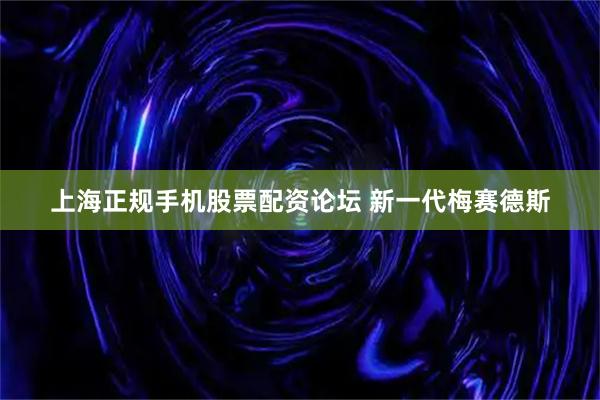 上海正规手机股票配资论坛 新一代梅赛德斯