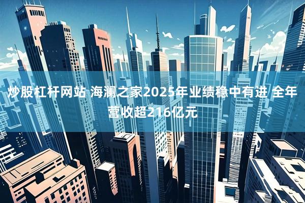 炒股杠杆网站 海澜之家2025年业绩稳中有进 全年营收超216亿元